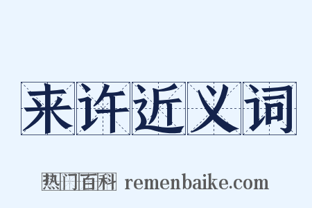 来许近义词是什么意思的图片